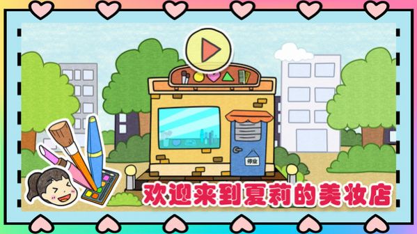 夏莉的美妆店游戏安卓版图片1