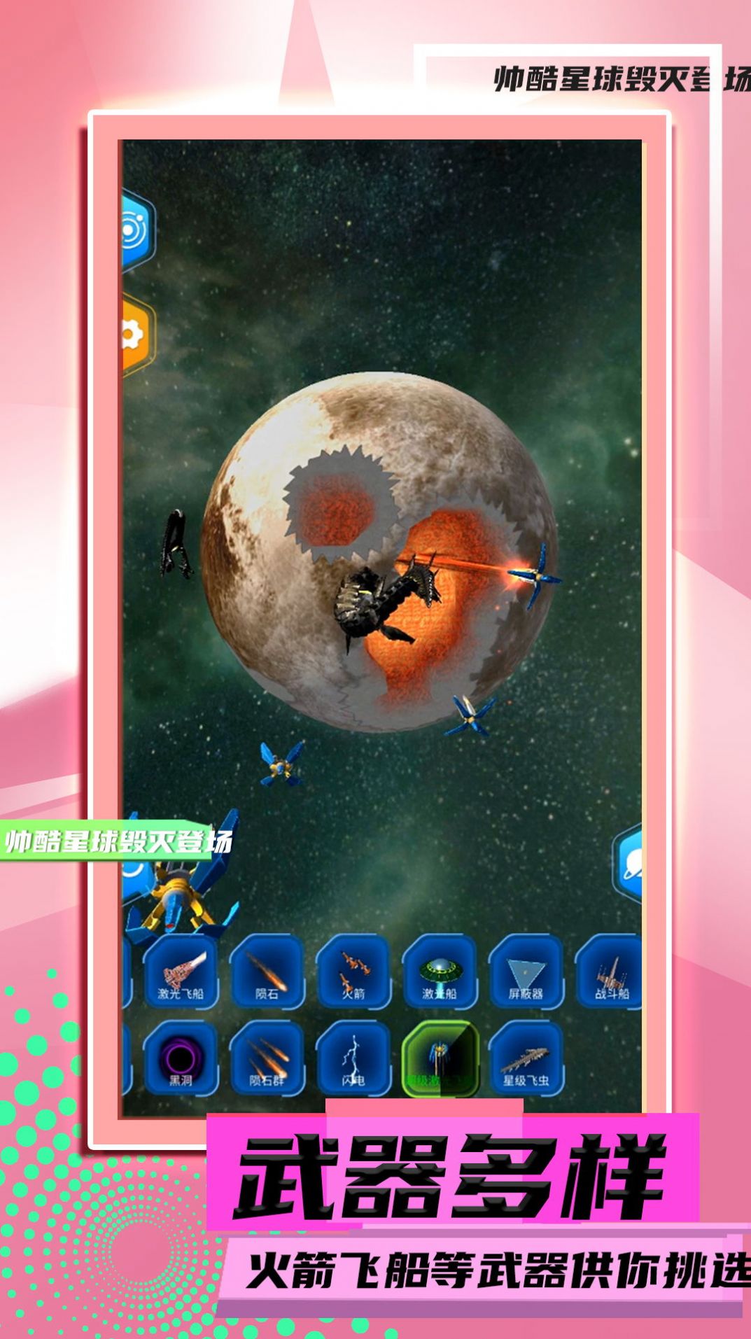星球毁灭模拟2游戏官方版图片1