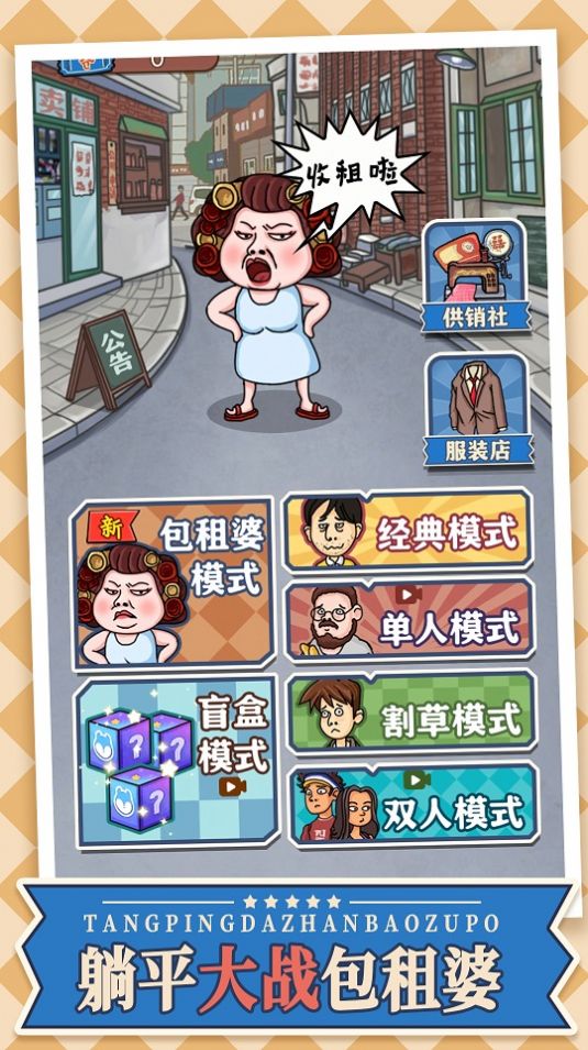 躺平大战包租婆游戏官方版图片1