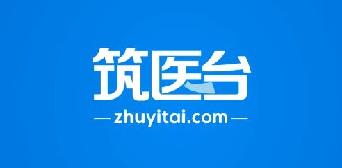 筑医台APP最新版