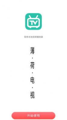 薄荷电视tv版app下载图片1