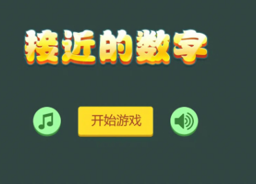 接近的数字游戏官方手机版图片1