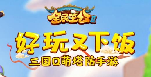 全民主公2手游最新版