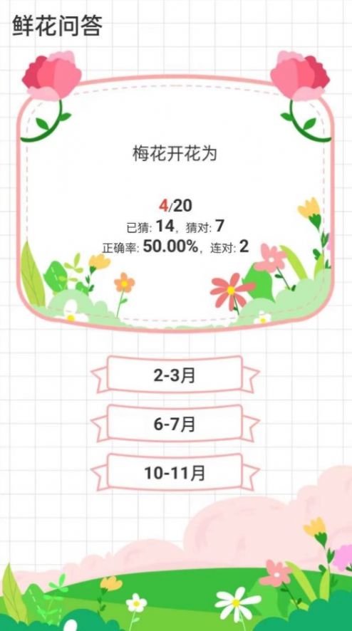 鲜花问答游戏安卓版图片1