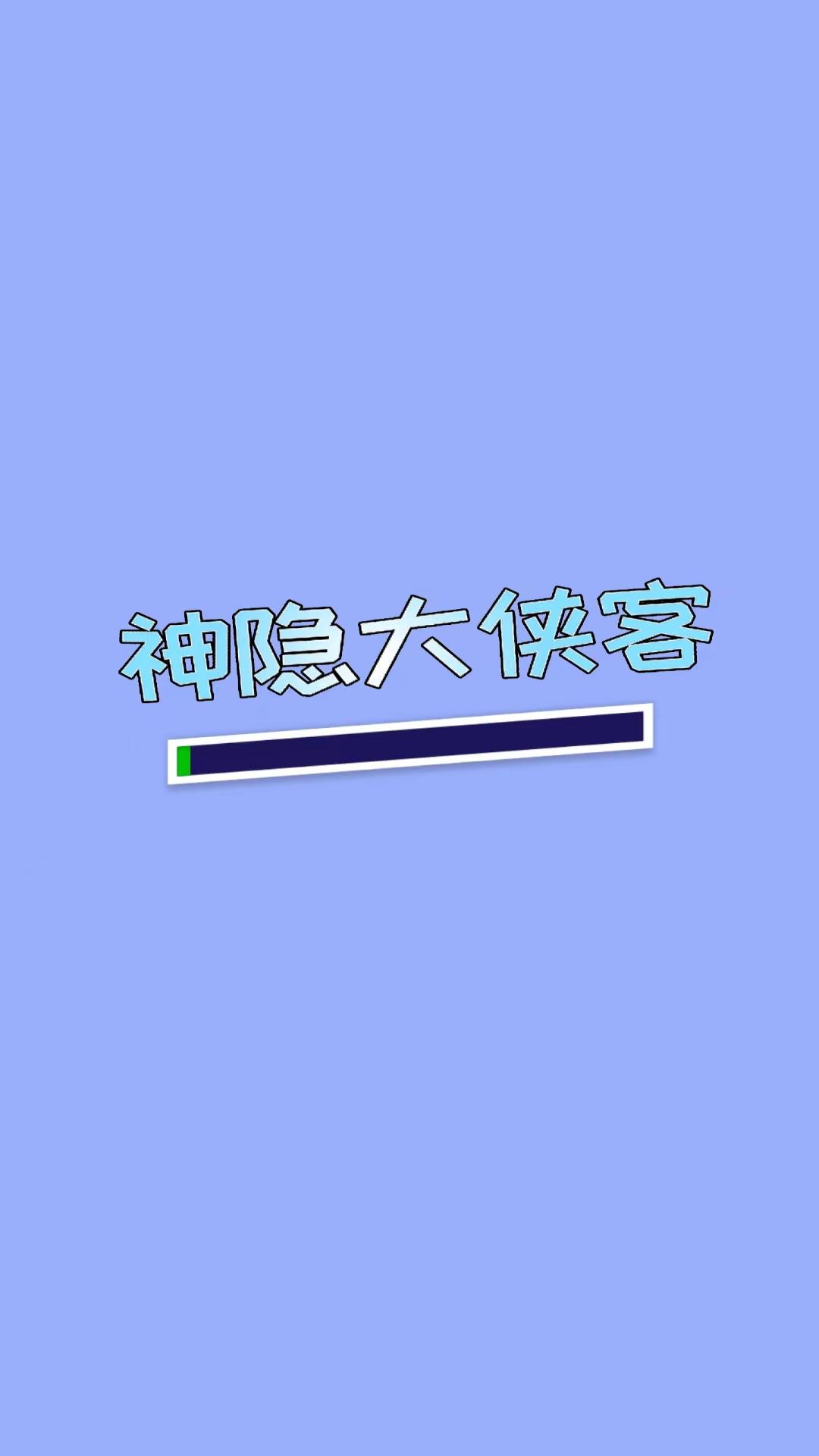 神隐大侠客游戏免广告下载图片1