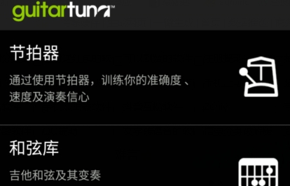 GuitarTuna吉他调音器安卓版