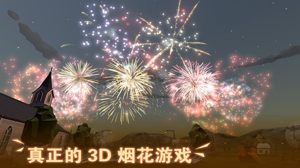 超级烟花大爆炸游戏中文最新版2023图片1