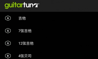 GuitarTuna吉他调音器安卓版