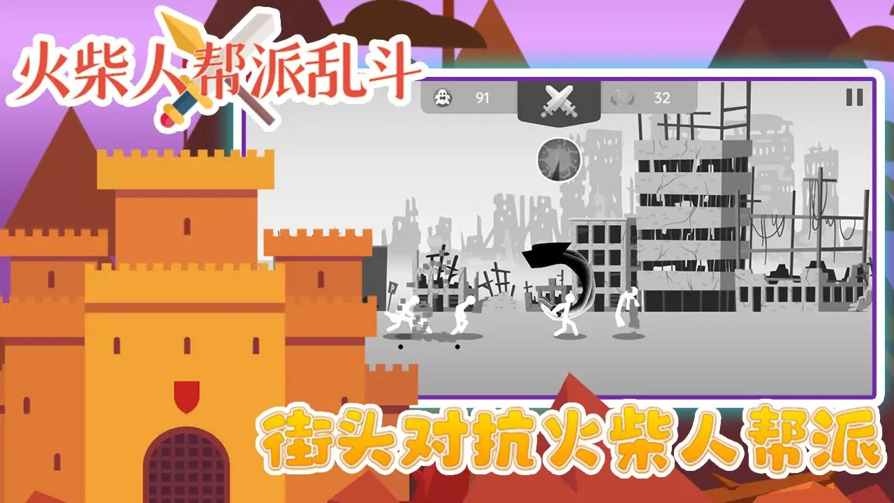火柴人帮派乱斗中文版下载安装图片1