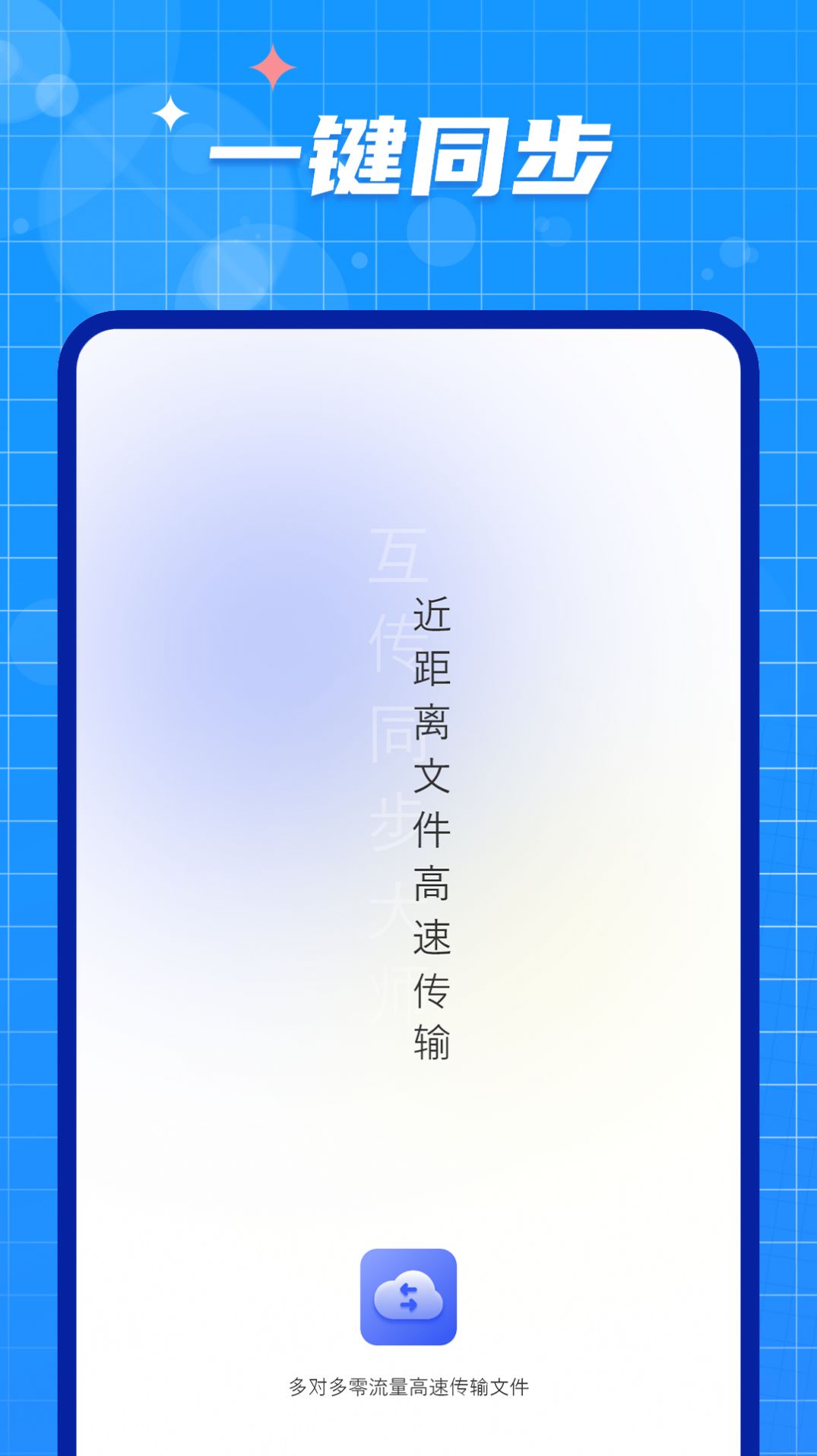 手机数据迁移大师app软件图片1