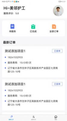 智慧养老护工端app软件图片2