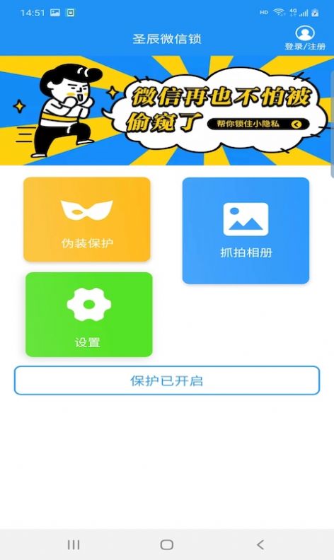 圣辰微信锁app官方版图片1