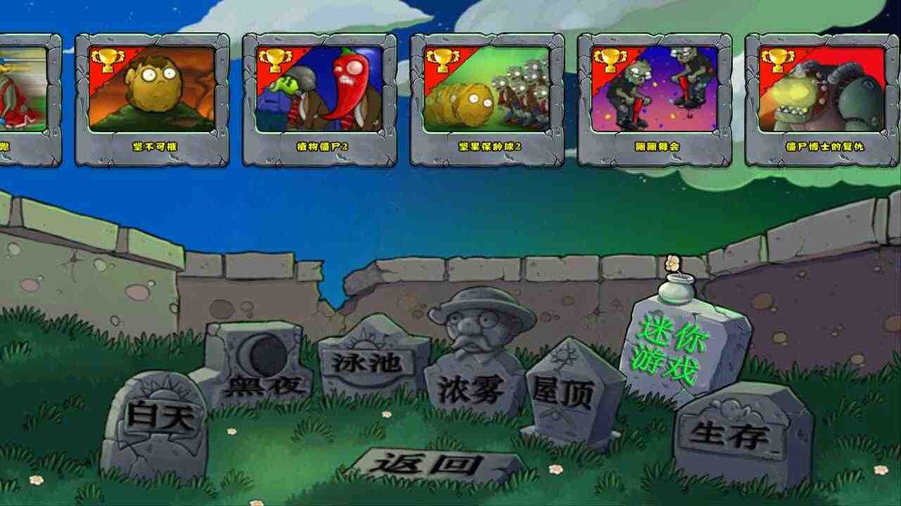 pvz乐pad全通关版下载内置菜单图片1