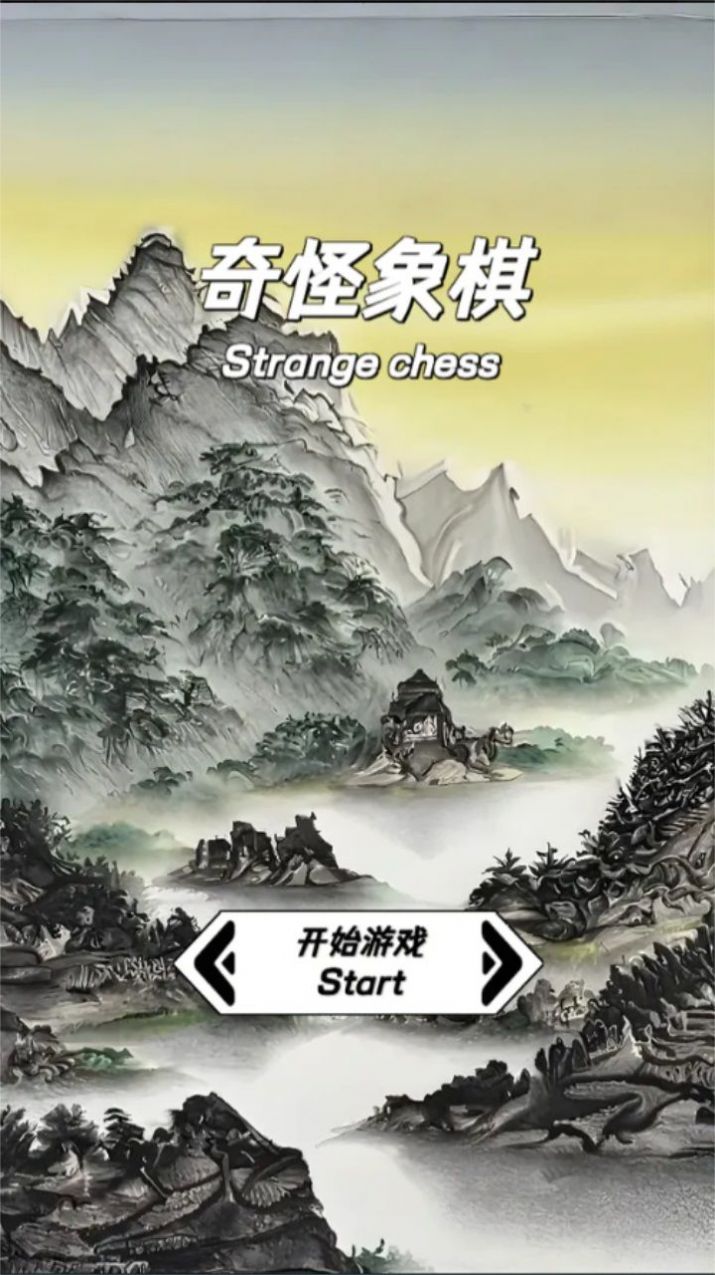 奇怪象棋游戏app下载安装图片1