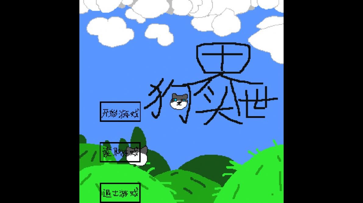 狗头世界启程游戏官方版图片1