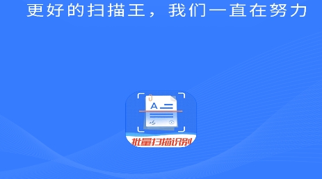 万能扫描王app最新版