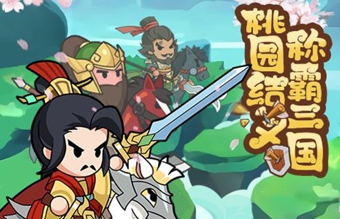 Q卡三国最新版