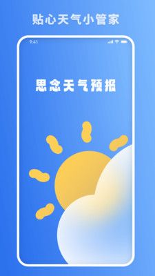 思念天气预报app手机版图片1