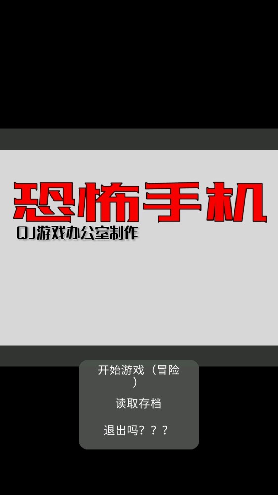 恐怖手机初版下载安装最新版图片1
