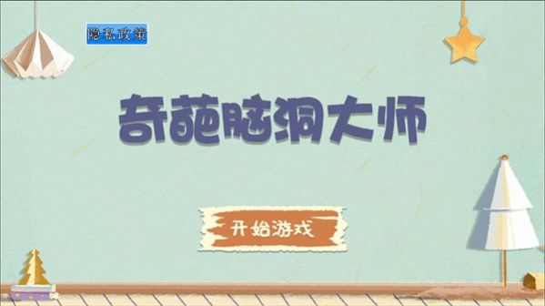 奇葩脑洞大师游戏官方版图片1