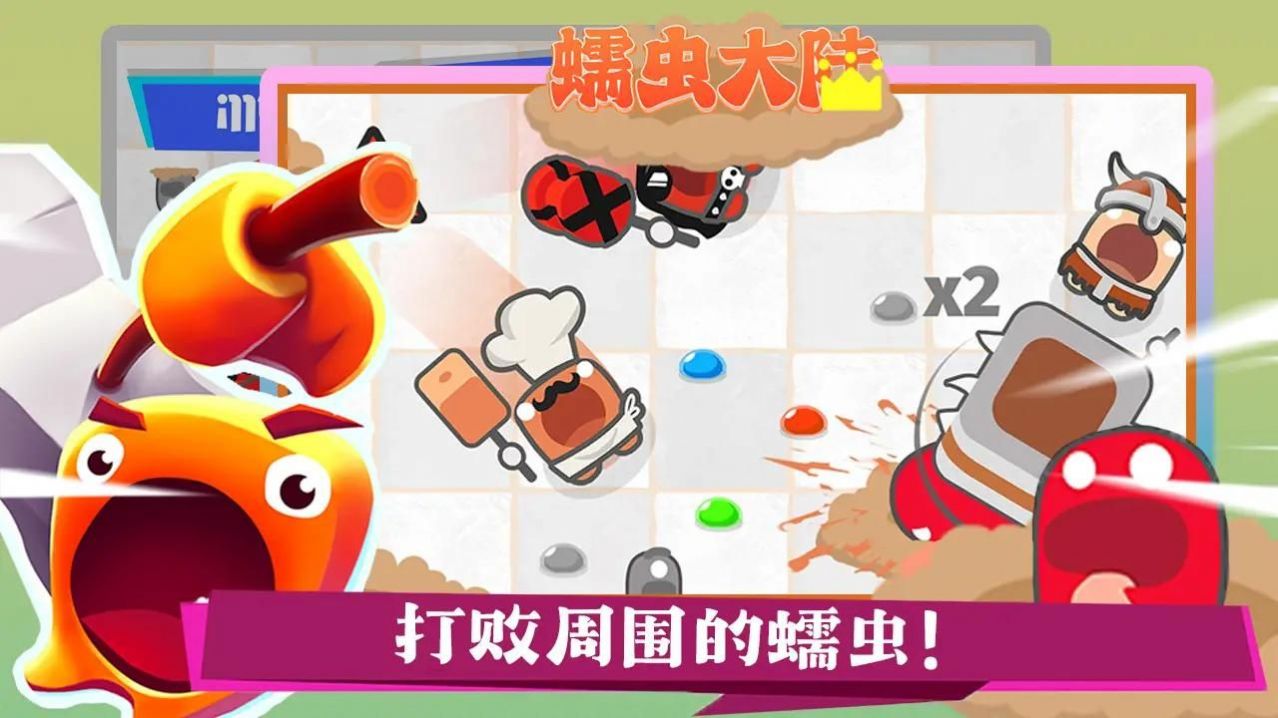 蠕虫大陆游戏最新版图片1
