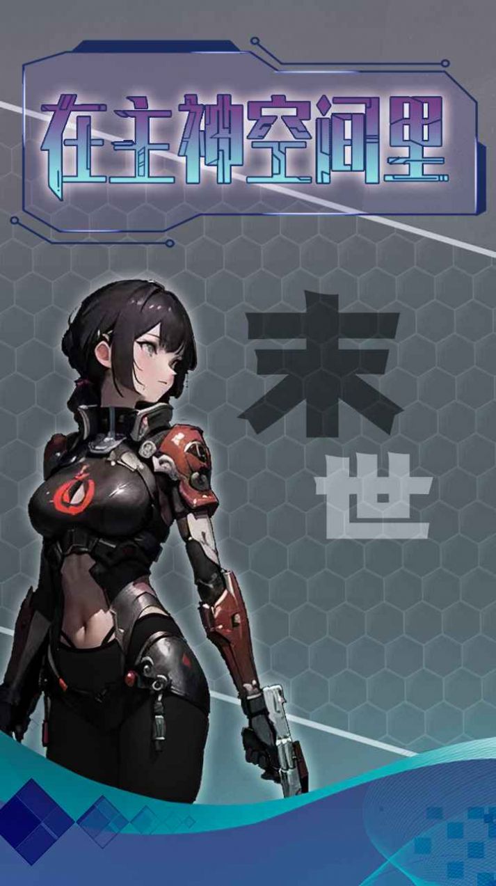 主神无限流游戏官方版图片1