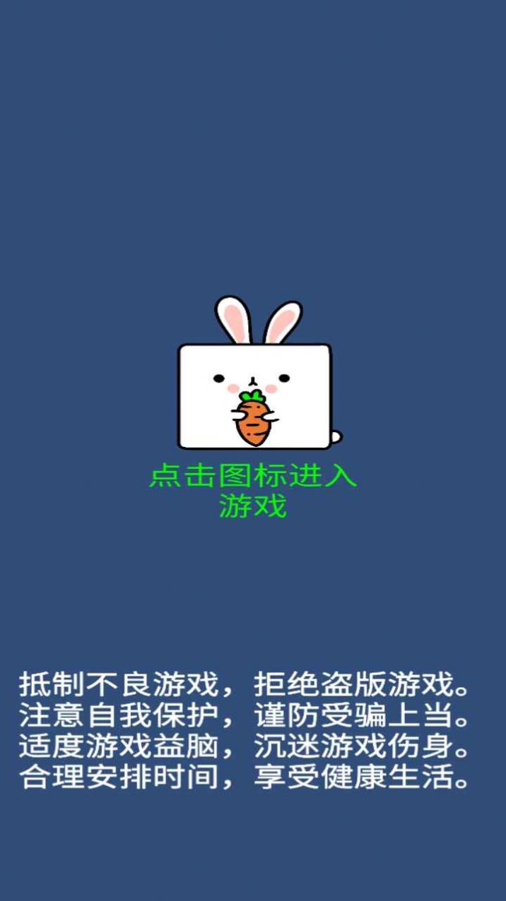 我行我兔游戏安卓版图片1