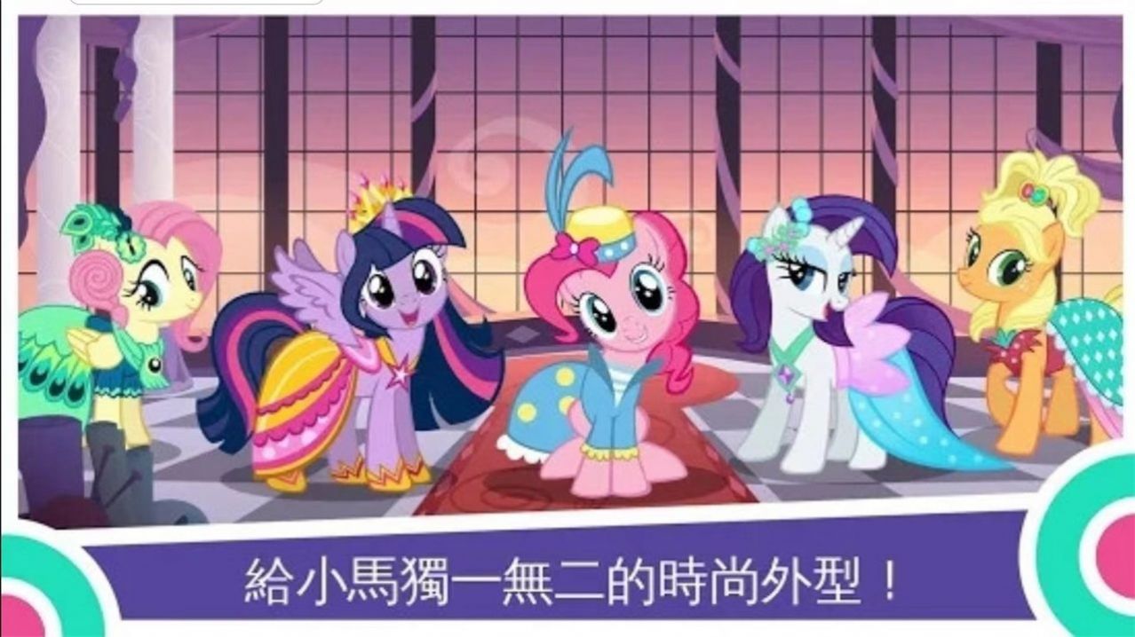 mylittlepony中文版游戏安卓2023图片1