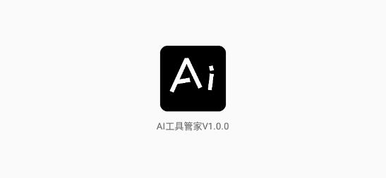 AI工具管家app最新版