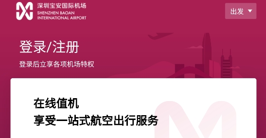 深圳机场app官方版