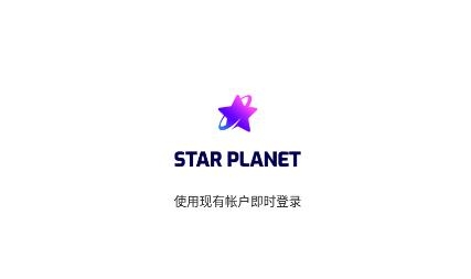 STAR PLANET官方版