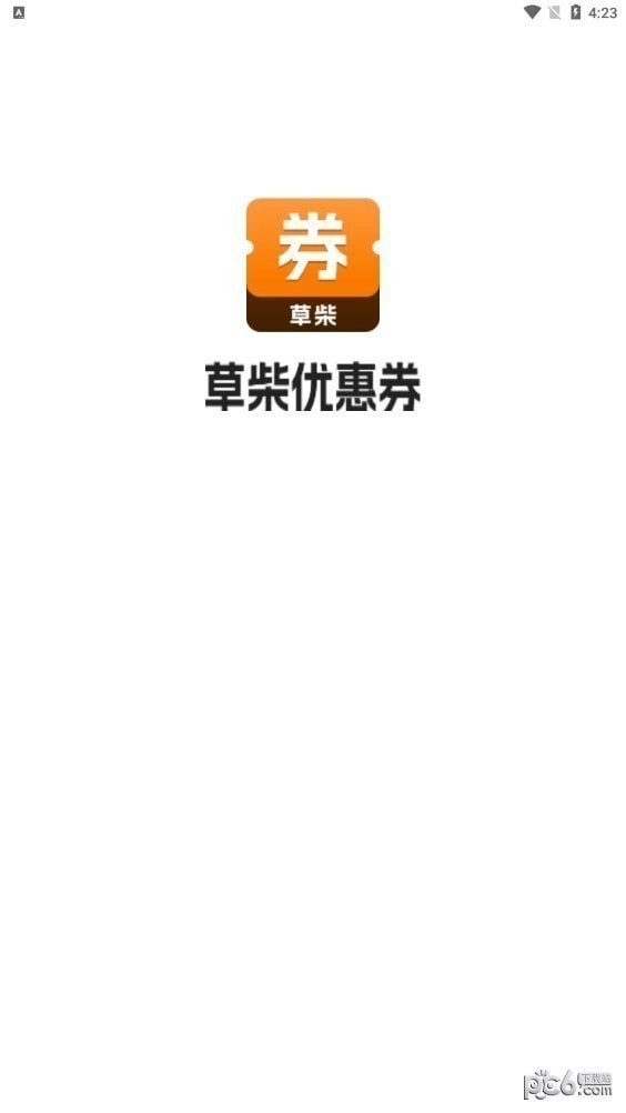 草柴优惠券app官方版图片1