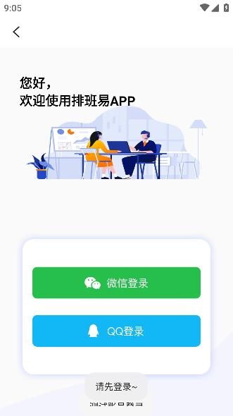 排班易app手机版