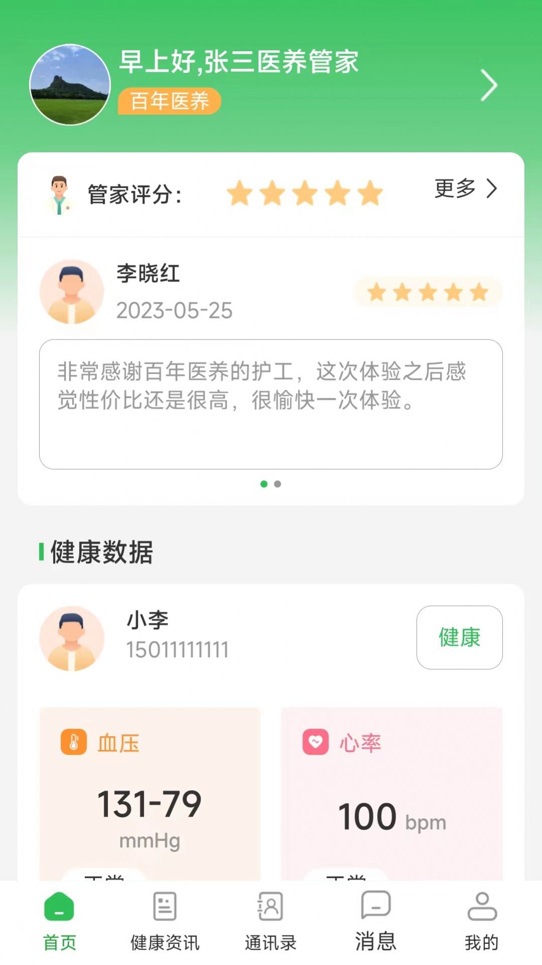 医养管家健康管理app官方版图片1