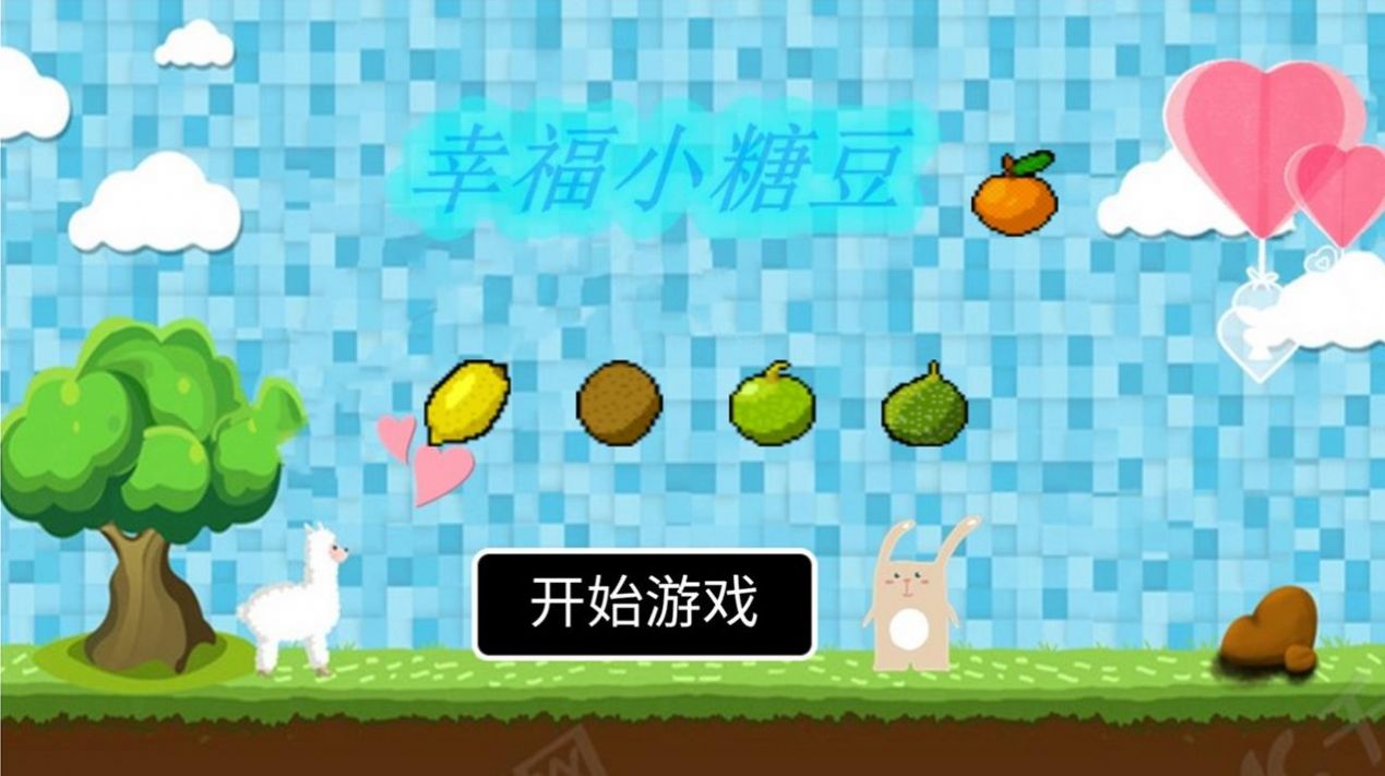 幸福小糖豆游戏安卓版图片1