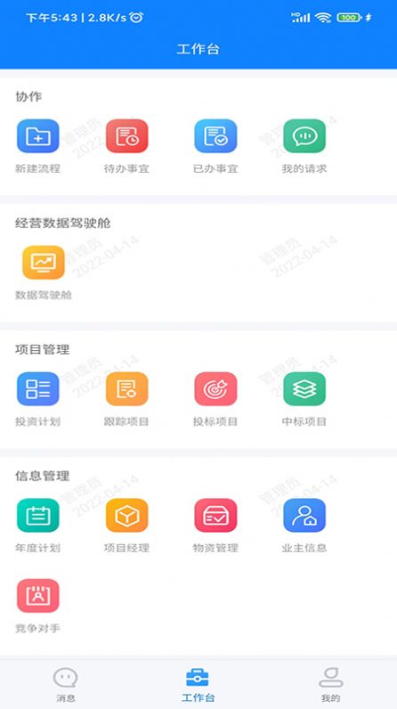 经营拓展建工管理app软件图片1