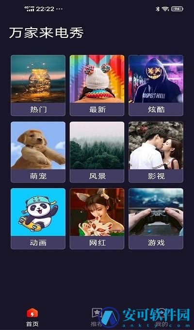 万家来电秀