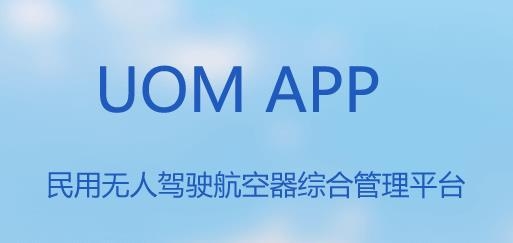 UOM无人机实名登记app