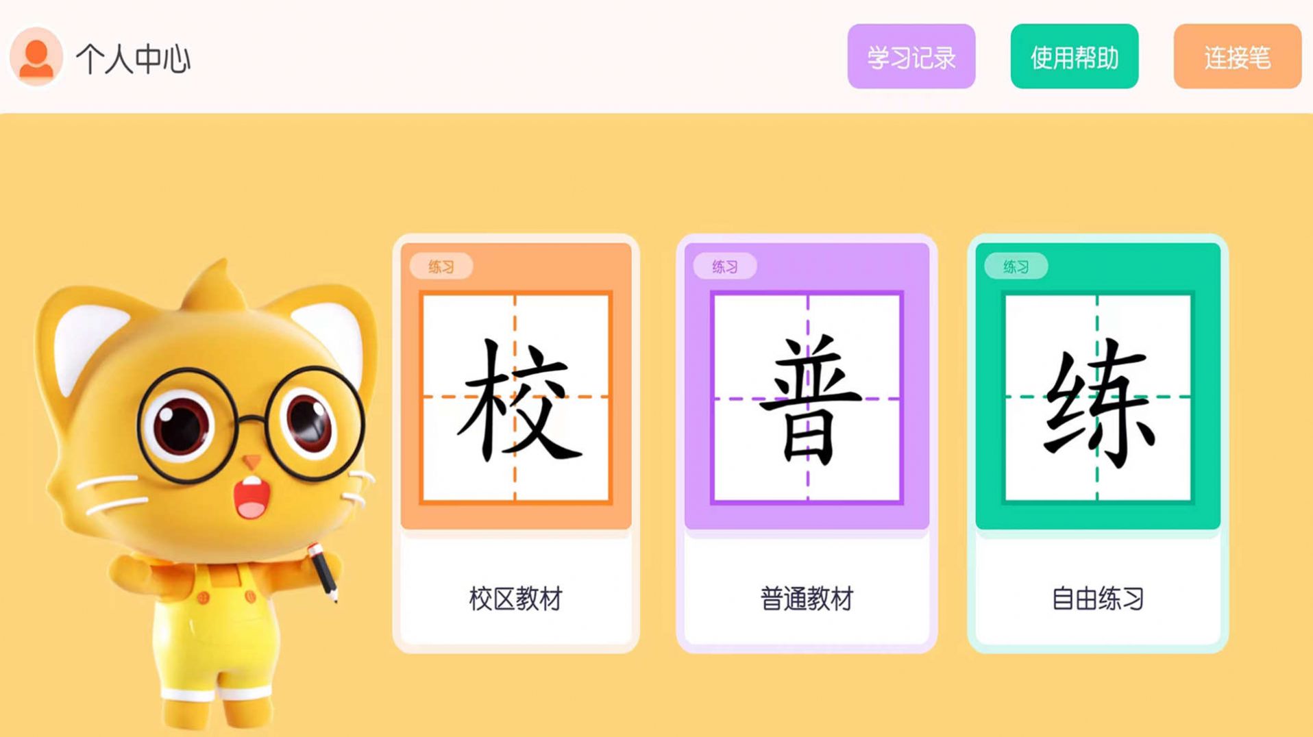 墨小猫练字app手机版图片1