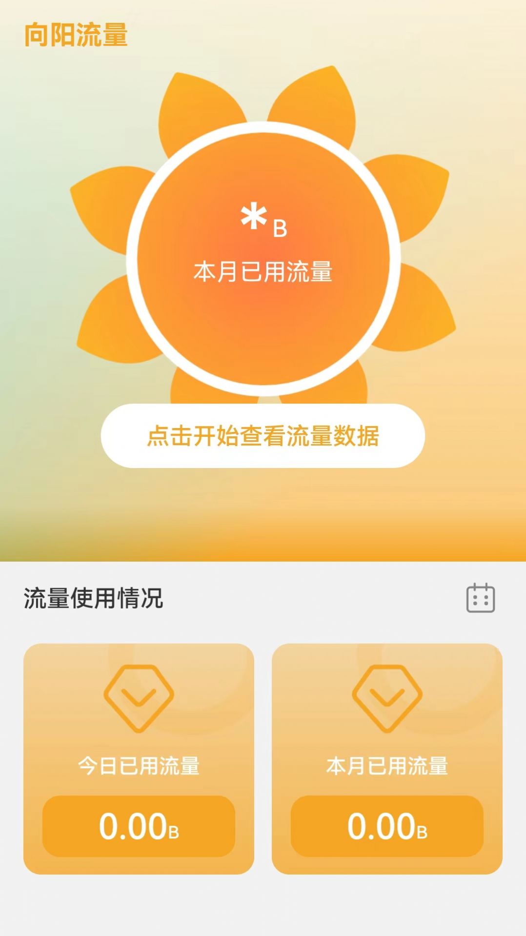 向阳流量app手机版图片1