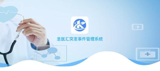 圣医汇突发事件管理系统app最新版