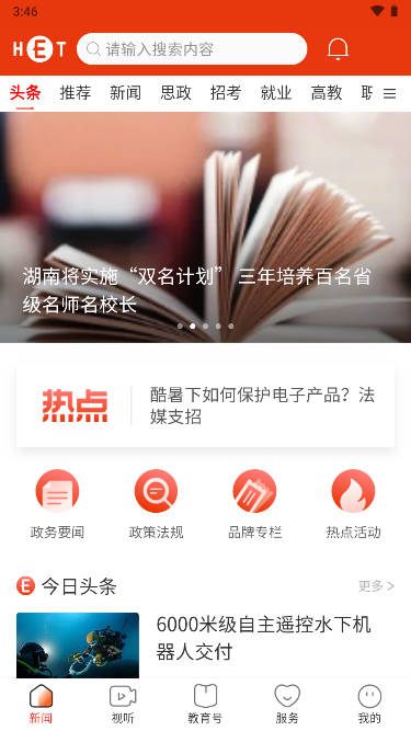 湖南教育发布app