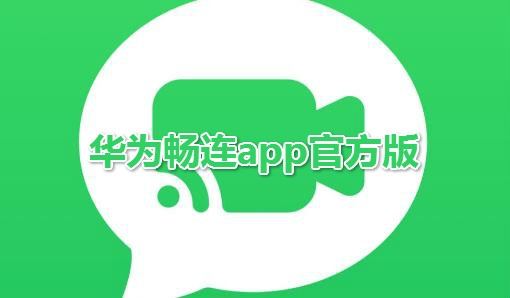 华为畅连app官方版