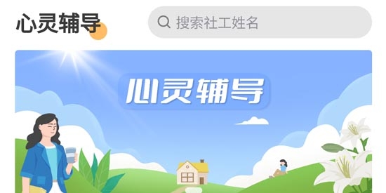 心灵社工app官方版