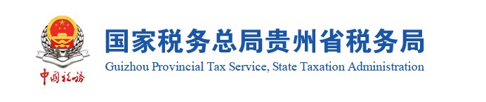 贵州税务app手机客户端