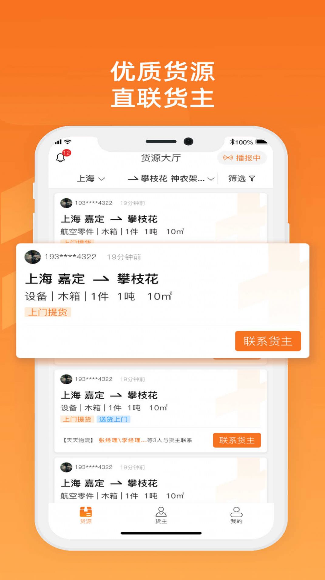 物满满专线找货配货app手机版图片1