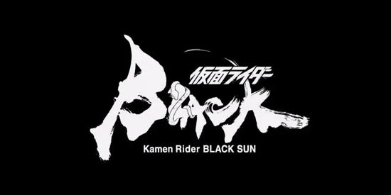 假面骑士黑日腰带模拟器官方版(DX Kamen Rider Black Sun Belt)