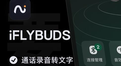 iFLYBUDS耳机app官方版