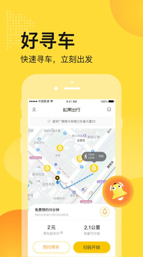 松果出行电单车app下载最新版图片1