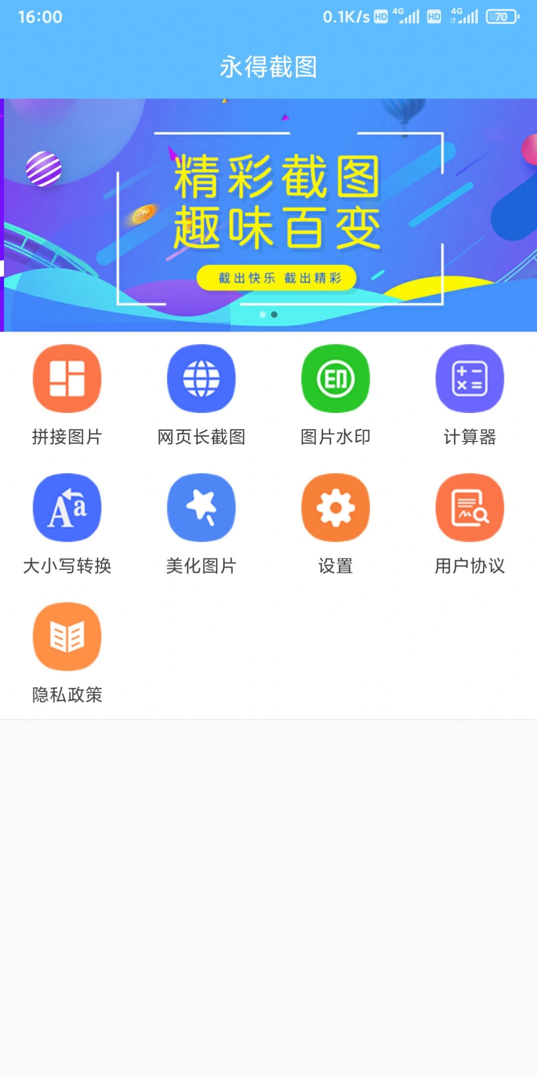 永得截图软件app图片1